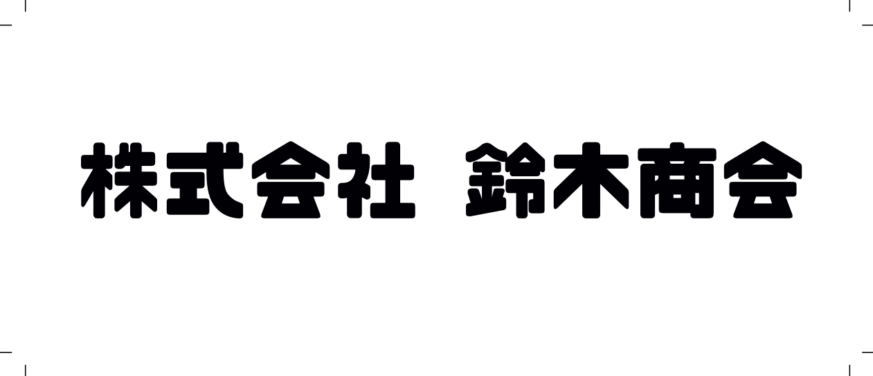株式会社 鈴木商会